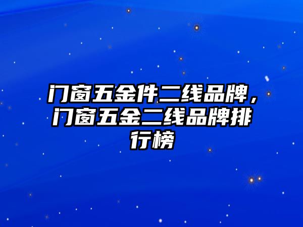 門窗五金件二線品牌，門窗五金二線品牌排行榜