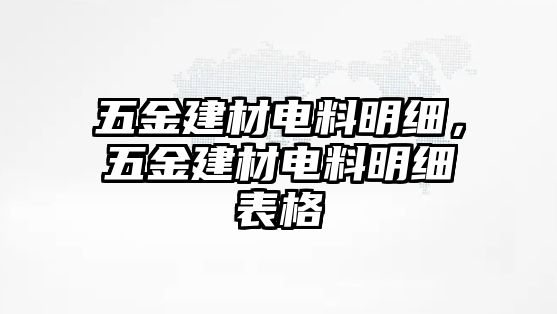 五金建材電料明細，五金建材電料明細表格