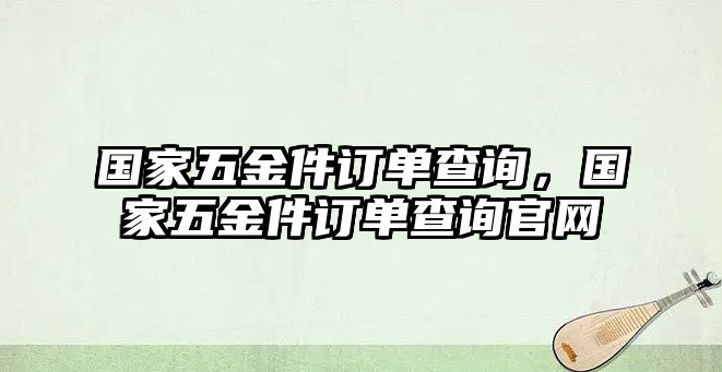 國家五金件訂單查詢，國家五金件訂單查詢官網