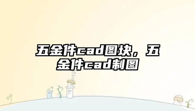 五金件cad圖塊，五金件cad制圖