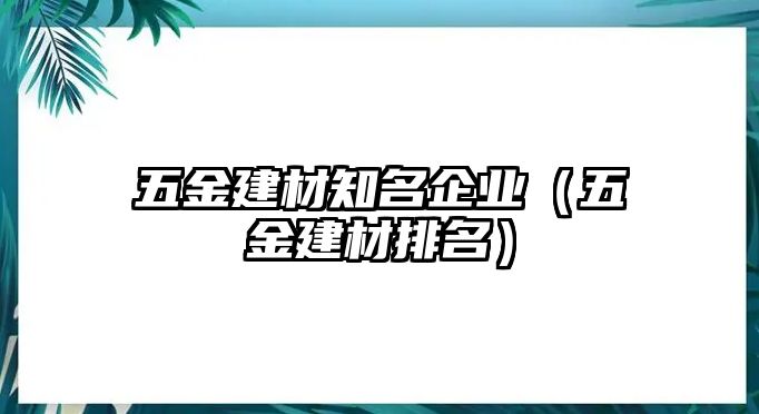 五金建材知名企業（五金建材排名）