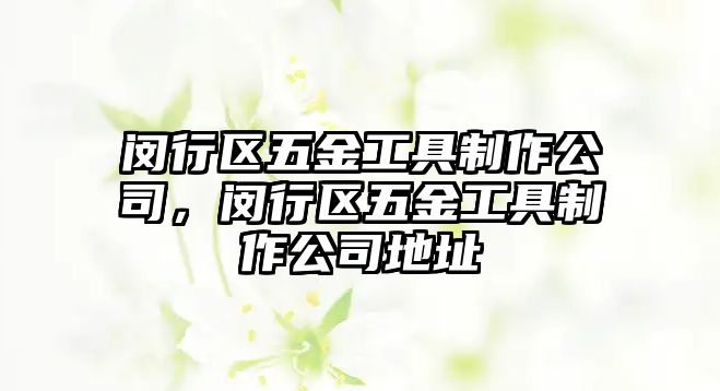 閔行區(qū)五金工具制作公司，閔行區(qū)五金工具制作公司地址