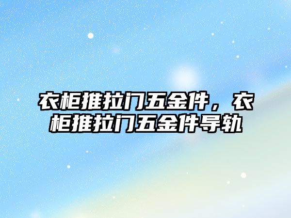 衣柜推拉門五金件，衣柜推拉門五金件導軌