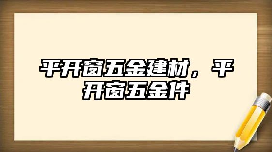 平開窗五金建材，平開窗五金件