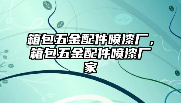 箱包五金配件噴漆廠，箱包五金配件噴漆廠家