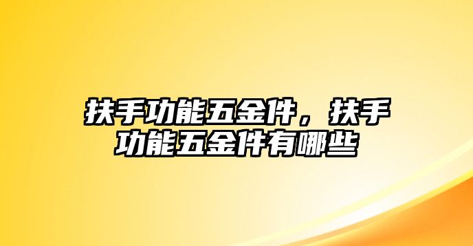 扶手功能五金件，扶手功能五金件有哪些