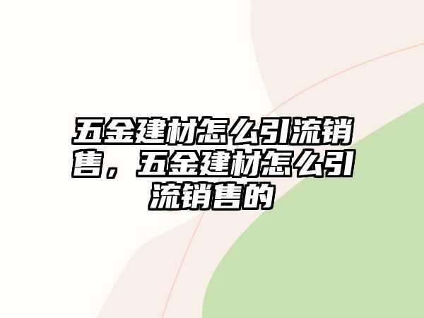 五金建材怎么引流銷售，五金建材怎么引流銷售的