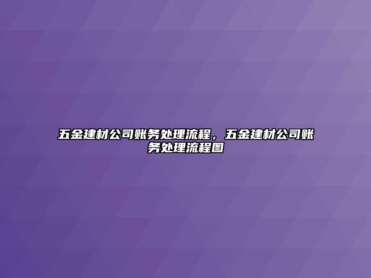 五金建材公司賬務(wù)處理流程，五金建材公司賬務(wù)處理流程圖