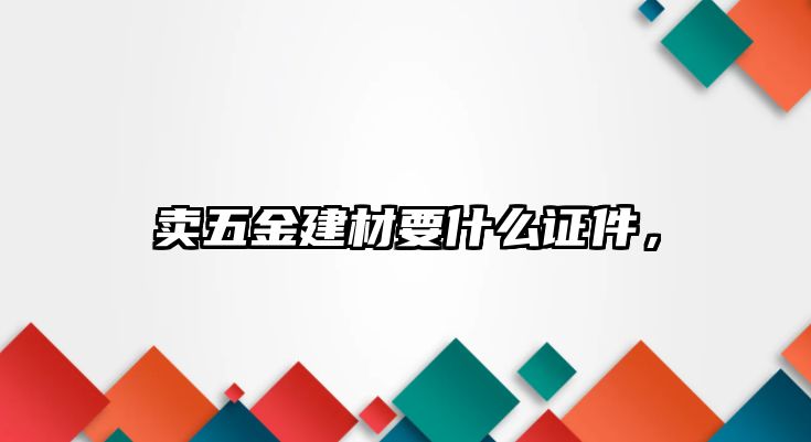 賣五金建材要什么證件，