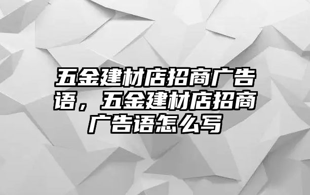 五金建材店招商廣告語，五金建材店招商廣告語怎么寫