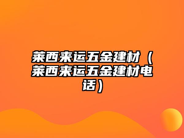 萊西來運五金建材（萊西來運五金建材電話）