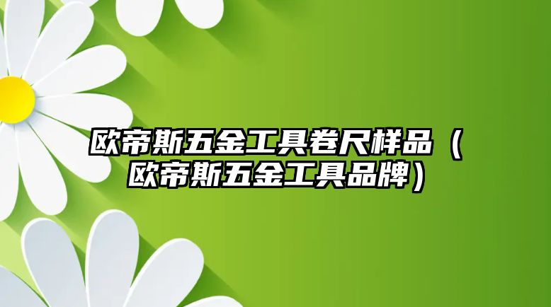 歐帝斯五金工具卷尺樣品（歐帝斯五金工具品牌）