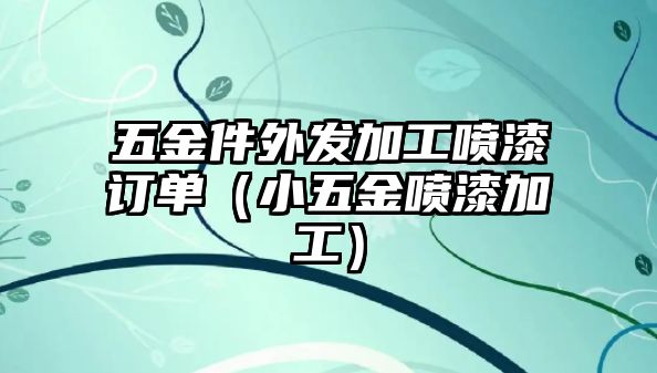 五金件外發加工噴漆訂單（小五金噴漆加工）