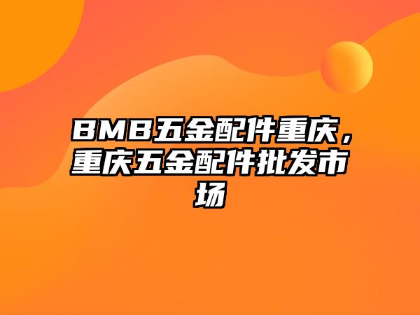 BMB五金配件重慶，重慶五金配件批發(fā)市場(chǎng)