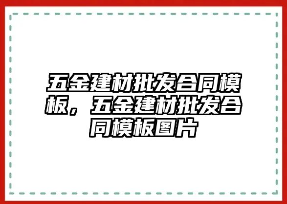 五金建材批發(fā)合同模板，五金建材批發(fā)合同模板圖片