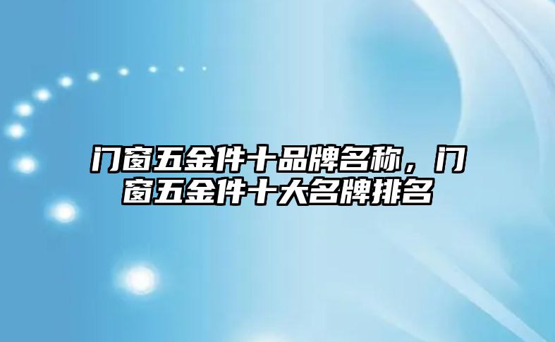 門窗五金件十品牌名稱，門窗五金件十大名牌排名