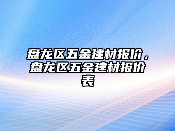 盤龍區五金建材報價，盤龍區五金建材報價表