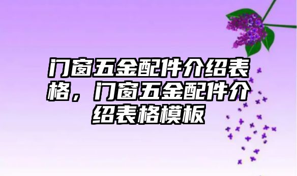 門窗五金配件介紹表格，門窗五金配件介紹表格模板