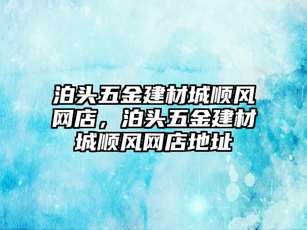 泊頭五金建材城順風網店，泊頭五金建材城順風網店地址