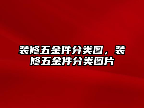 裝修五金件分類圖，裝修五金件分類圖片