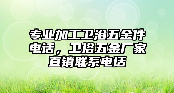 專業加工衛浴五金件電話，衛浴五金廠家直銷聯系電話