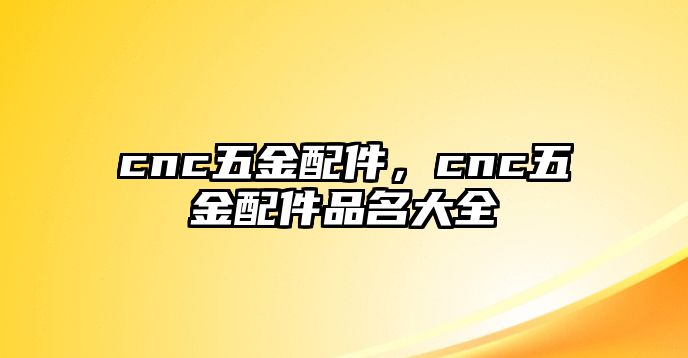 cnc五金配件，cnc五金配件品名大全