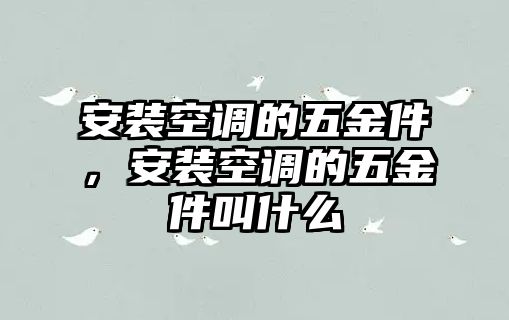 安裝空調(diào)的五金件，安裝空調(diào)的五金件叫什么