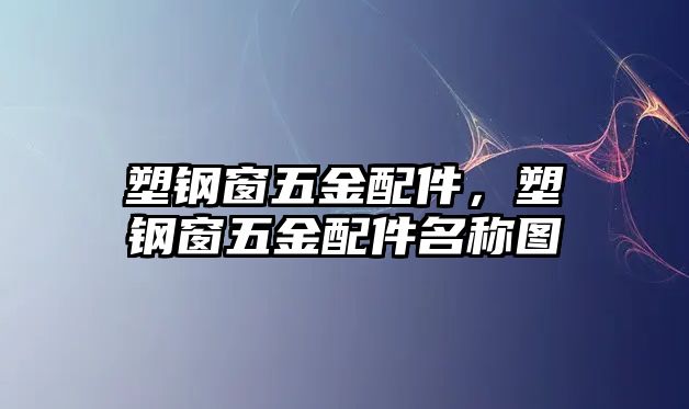 塑鋼窗五金配件，塑鋼窗五金配件名稱圖