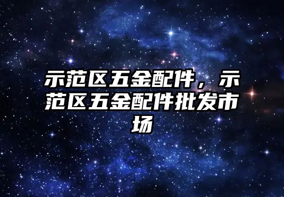 示范區五金配件，示范區五金配件批發市場