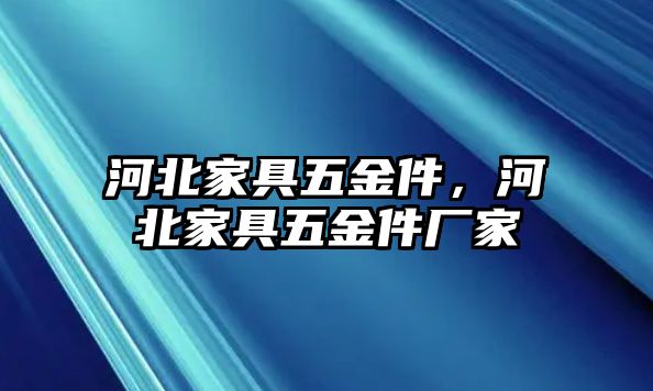 河北家具五金件，河北家具五金件廠家