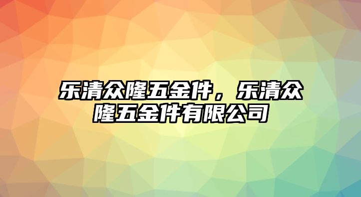 樂清眾隆五金件，樂清眾隆五金件有限公司