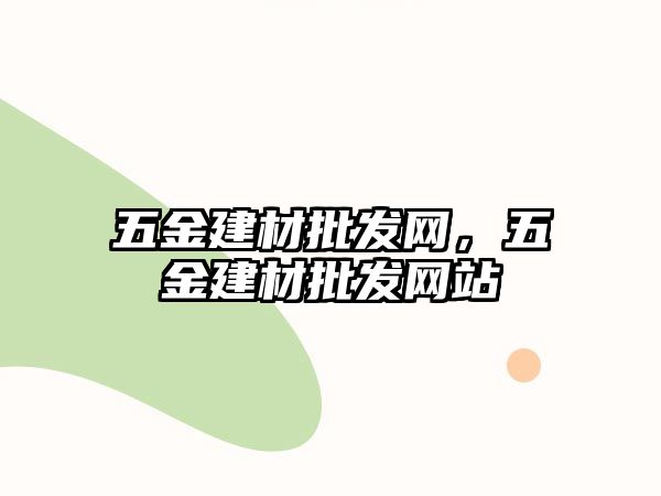 五金建材批發網，五金建材批發網站