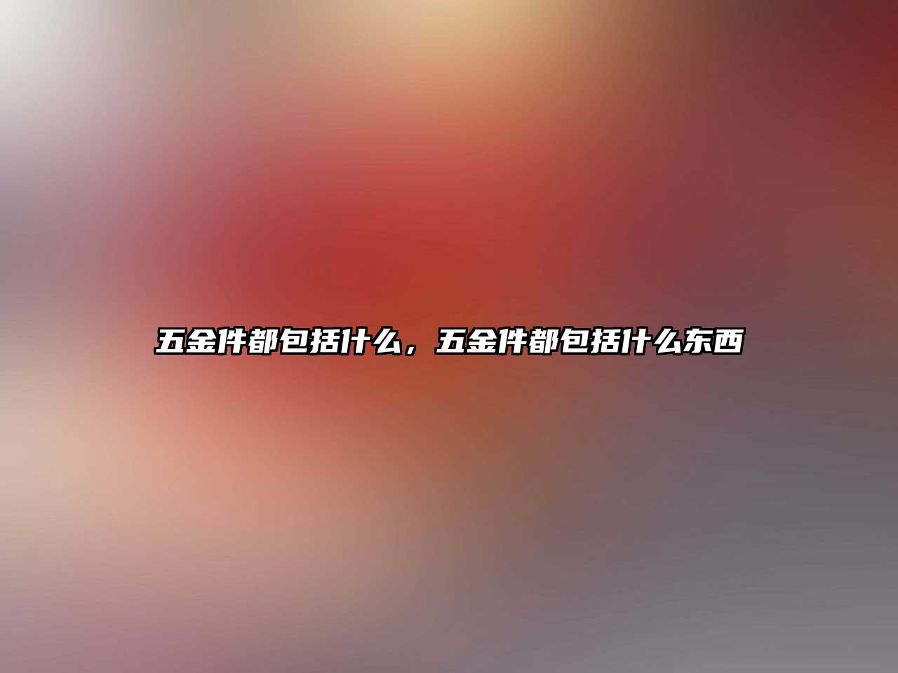 五金件都包括什么，五金件都包括什么東西