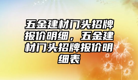 五金建材門頭招牌報價明細，五金建材門頭招牌報價明細表