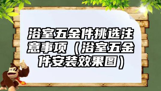 浴室五金件挑選注意事項（浴室五金件安裝效果圖）