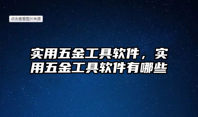 實用五金工具軟件，實用五金工具軟件有哪些