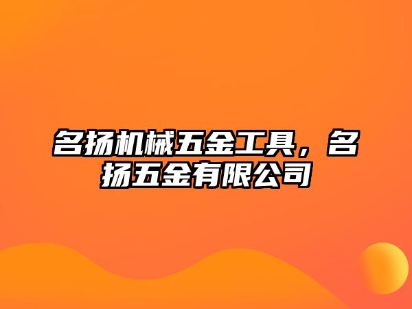 名揚機械五金工具，名揚五金有限公司