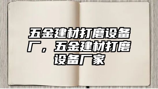 五金建材打磨設備廠，五金建材打磨設備廠家