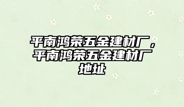 平南鴻榮五金建材廠，平南鴻榮五金建材廠地址