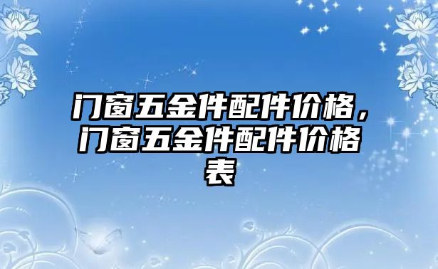 門窗五金件配件價格，門窗五金件配件價格表