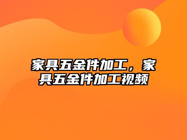 家具五金件加工，家具五金件加工視頻