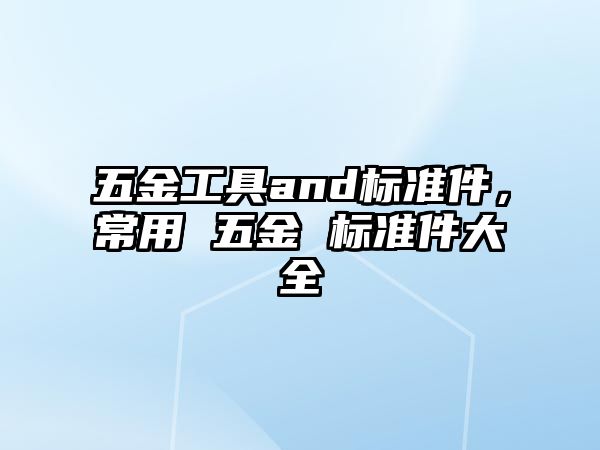 五金工具and標準件，常用 五金 標準件大全