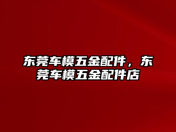 東莞車模五金配件，東莞車模五金配件店