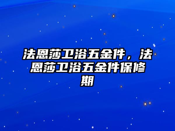 法恩莎衛浴五金件，法恩莎衛浴五金件保修期