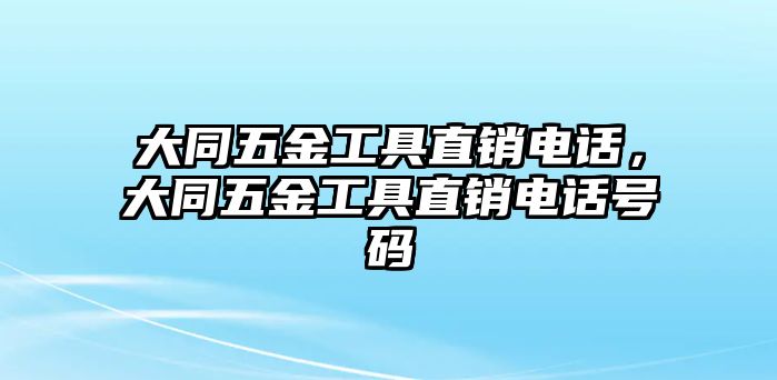 大同五金工具直銷電話，大同五金工具直銷電話號碼