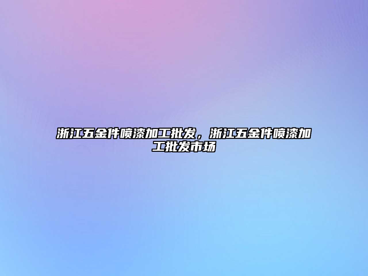 浙江五金件噴漆加工批發，浙江五金件噴漆加工批發市場