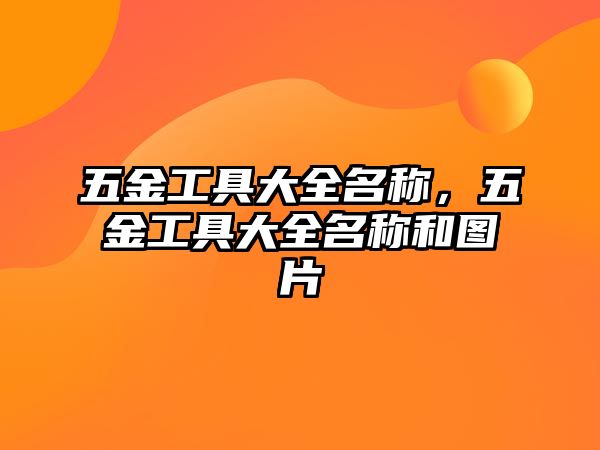 五金工具大全名稱，五金工具大全名稱和圖片