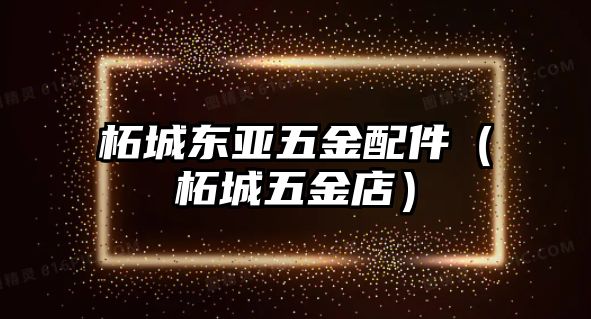 柘城東亞五金配件（柘城五金店）