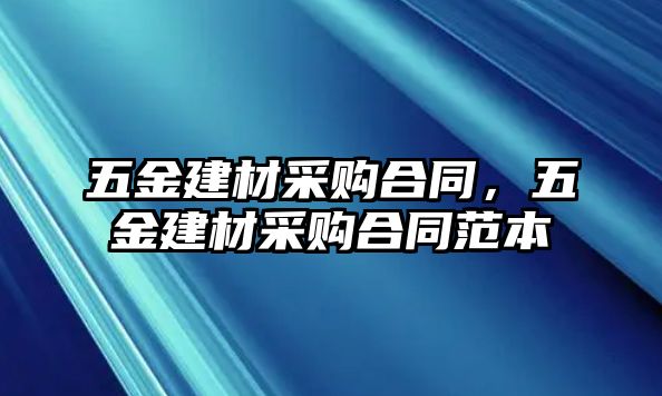 五金建材采購合同，五金建材采購合同范本