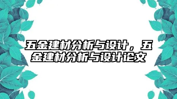 五金建材分析與設計，五金建材分析與設計論文